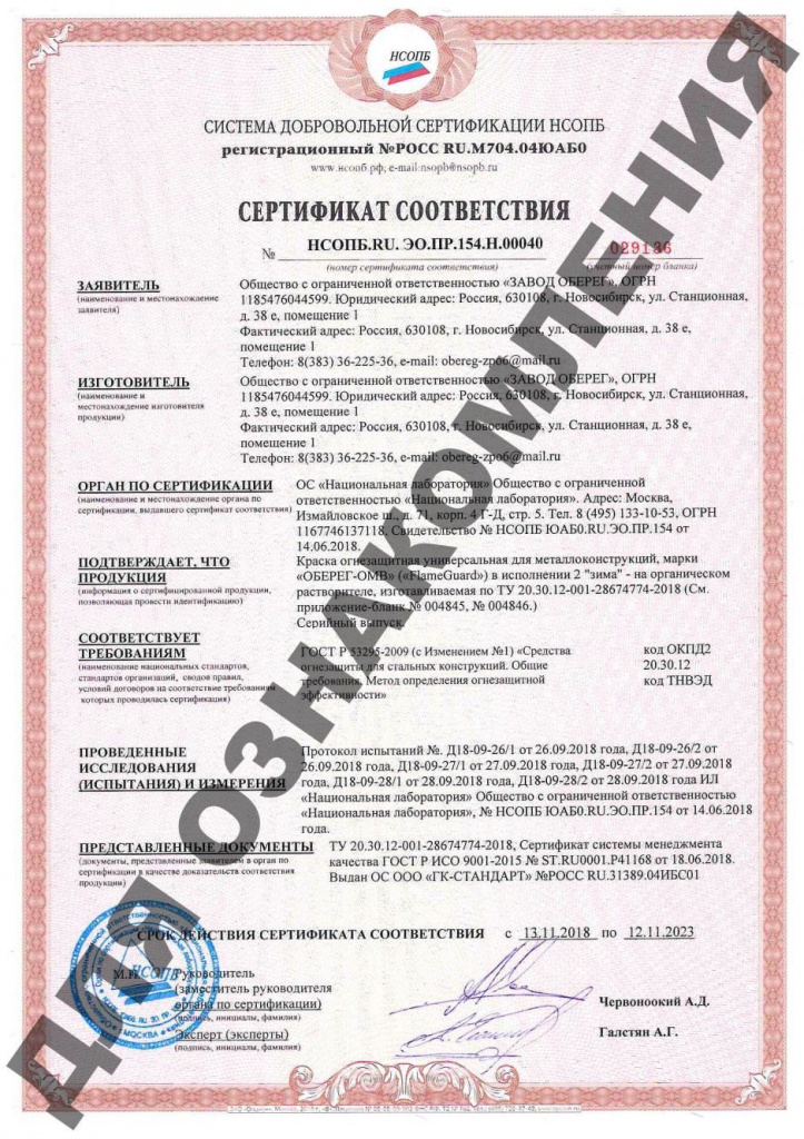 Сертификат добровольный FlameGuard для металла зима.jpg