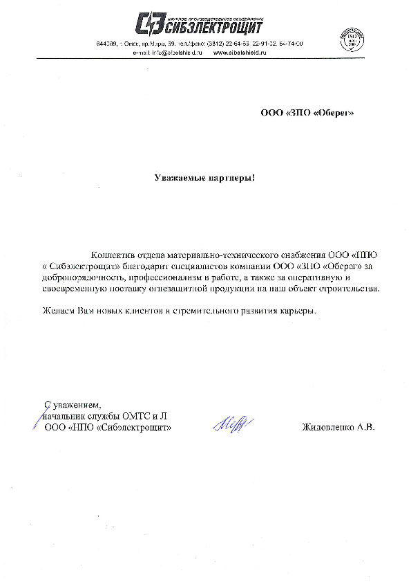 Письмо ООО НПО Сибэлектрощит