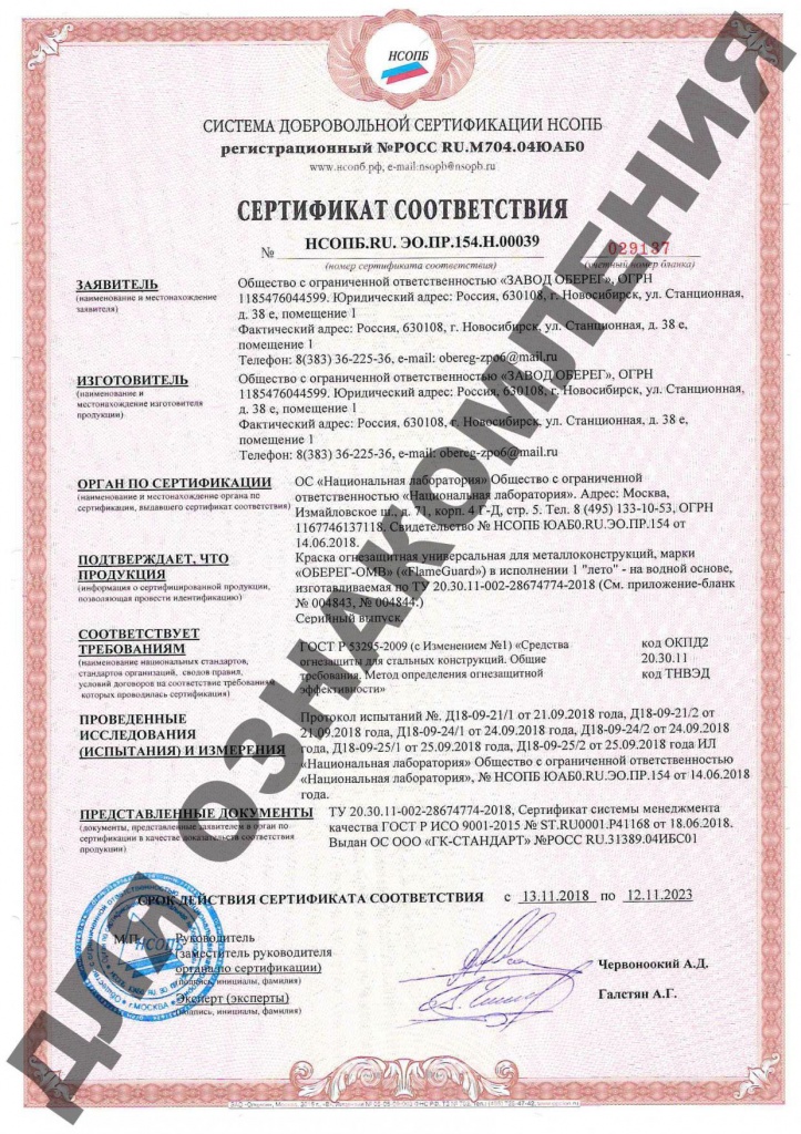 Сертификат добровольный FlameGuard для металла лето.jpg