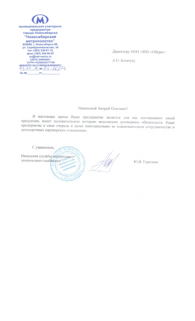 Письмо МУП Новосибирский метрополитен